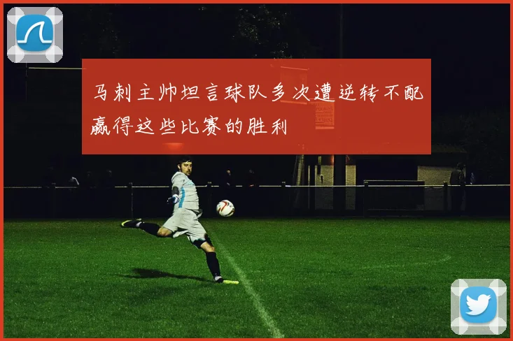 马刺主帅坦言球队多次遭逆转不配赢得这些比赛的胜利