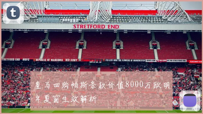 皇马回购帕斯条款价值8000万欧明年夏窗生效解析