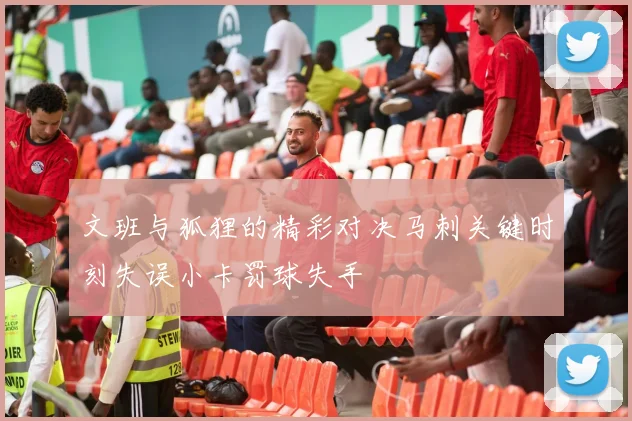 文班与狐狸的精彩对决马刺关键时刻失误小卡罚球失手