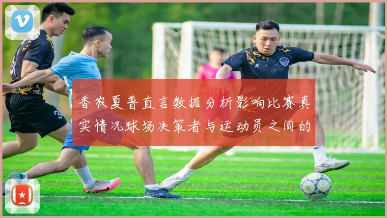 香农夏普直言数据分析影响比赛真实情况球场决策者与运动员之间的距离